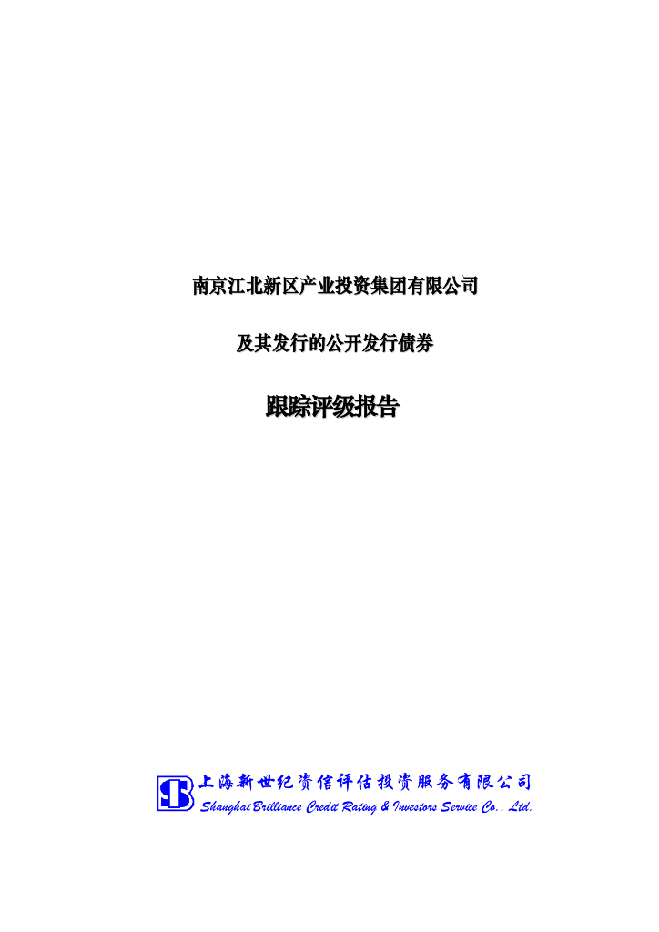 新世纪：南京江北新区产业投资集团有限公司及其发行的公开发行债券跟踪评级报告