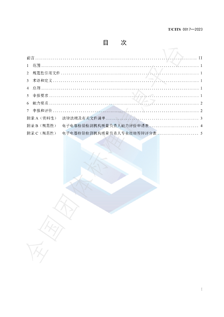 T/CITS 0017-2023 标准预览