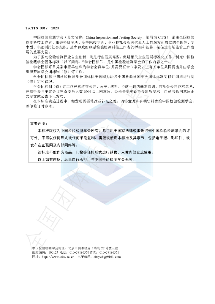 T/CITS 0017-2023 标准预览