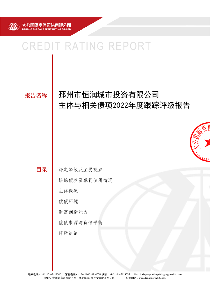 大公：邳州市恒润城市投资有限公司主体与相关债项2022年度跟踪评级报告