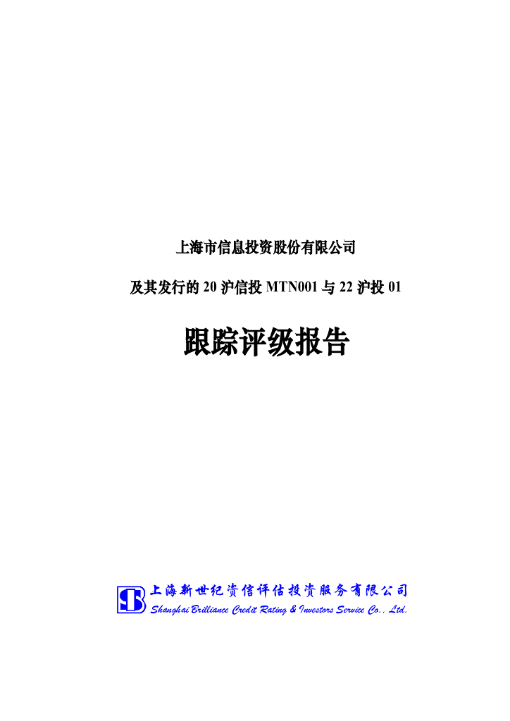 新世纪：上海市信息投资股份有限公司及其发行的20沪信投MTN001与22沪投01跟踪评级报告