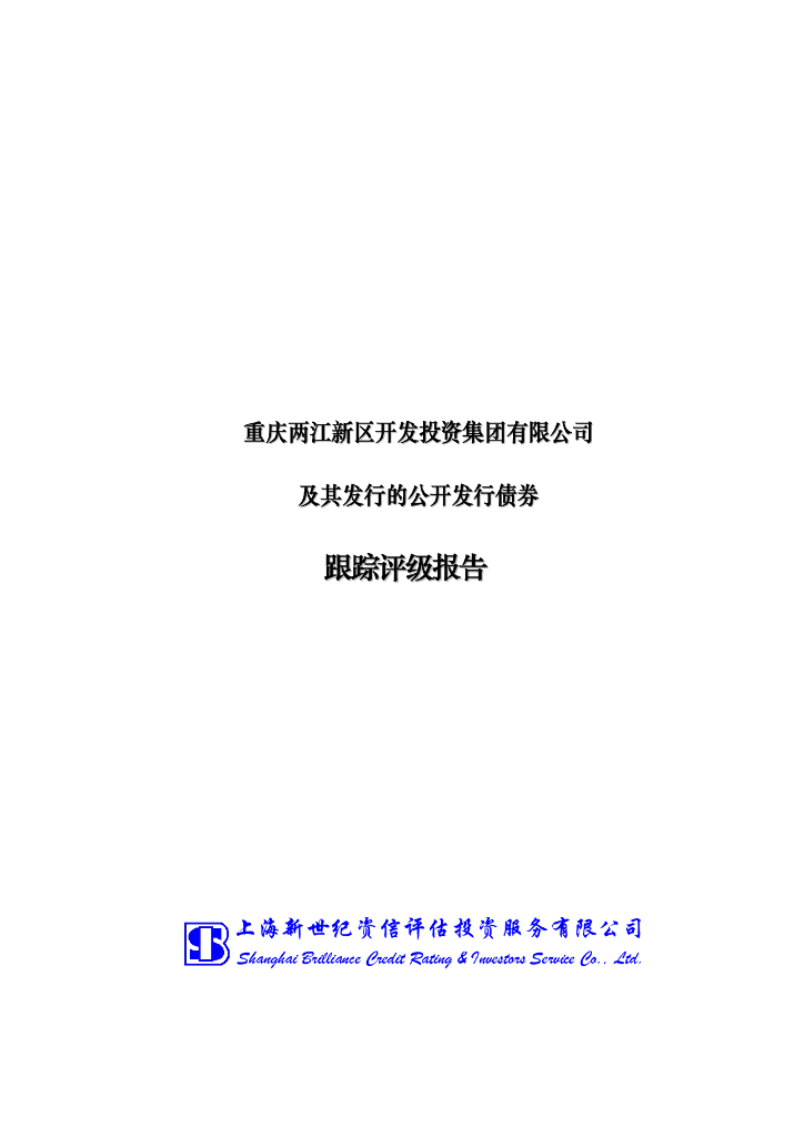 新世纪：重庆两江新区开发投资集团有限公司及其发行的公开发行债券跟踪评级报告