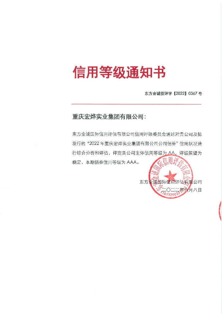 东方金诚：2022年重庆宏烨实业集团有限公司公司债券信用评级报告