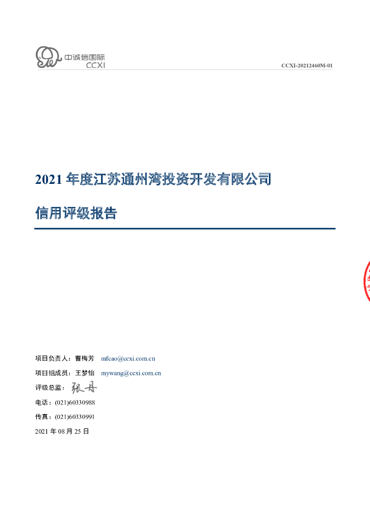 中诚信：江苏通州湾投资开发有限公司主体评级报告