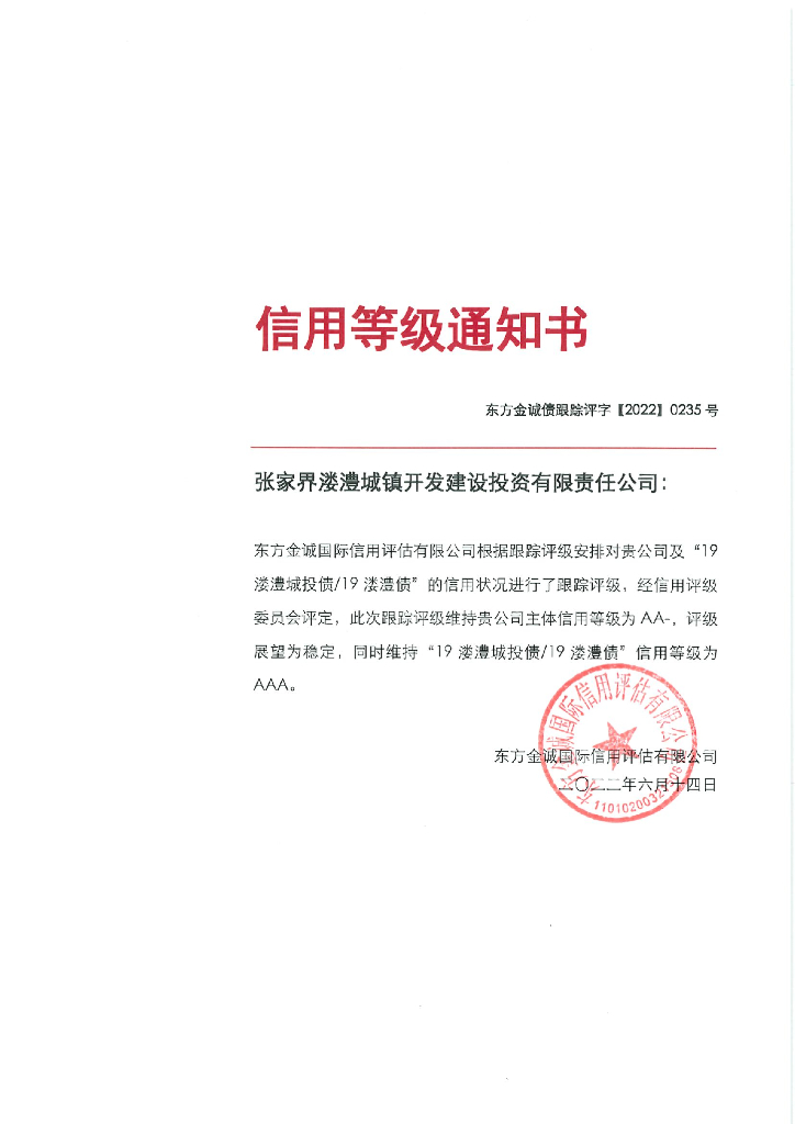 东方金诚：张家界溇澧城镇开发建设投资有限责任公司主体及“19溇澧城投债19溇澧债”2022年度跟踪评级报告