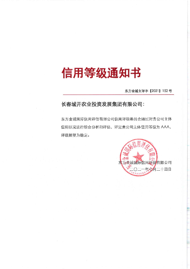 东方金诚：长春城开农业投资发展集团有限公司主体信用评级报告
