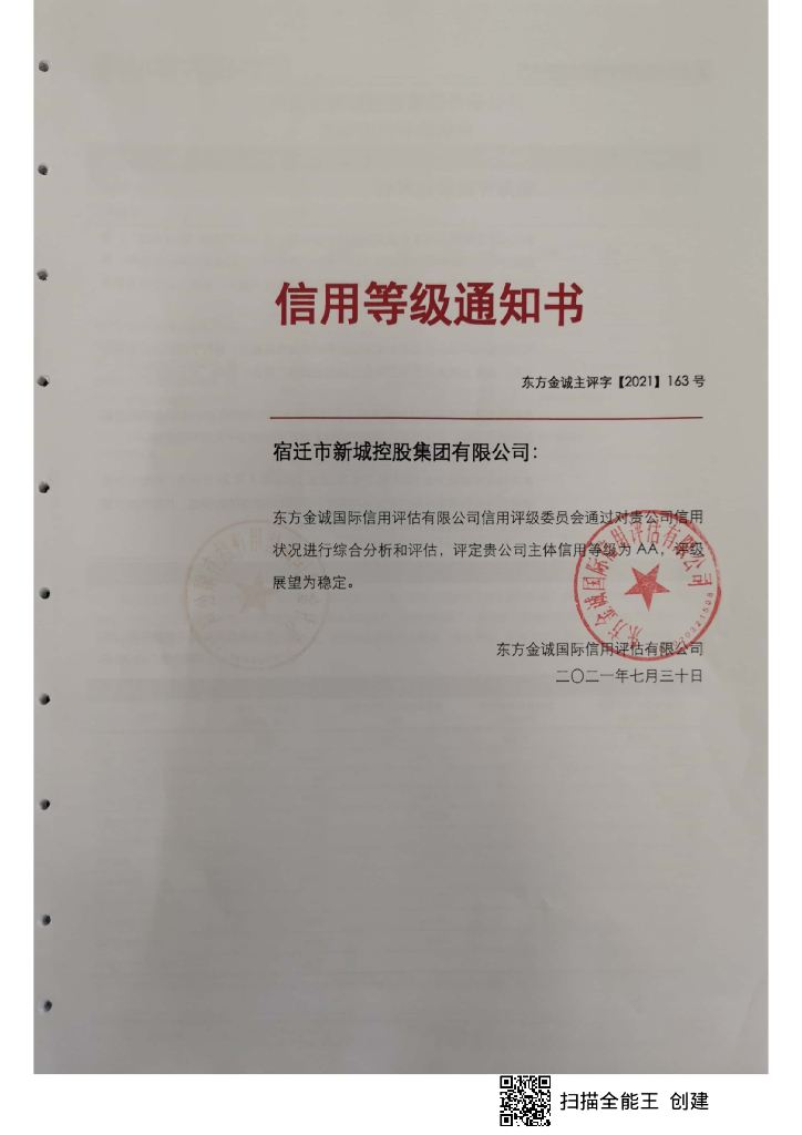 东方金诚：宿迁市新城控股集团有限公司主体信用评级报告