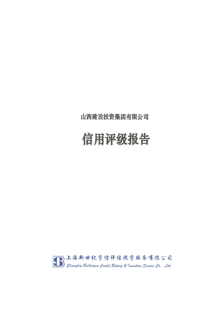 新世纪：山西建设投资集团有限公司主体信用评级报告