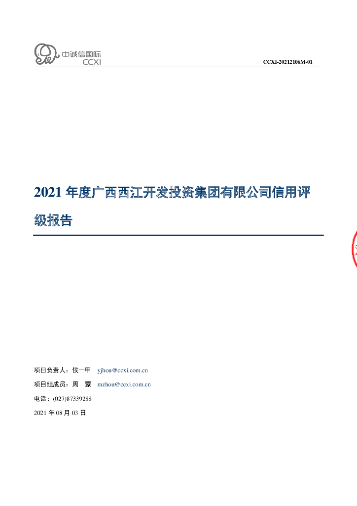 中诚信：广西西江开发投资集团有限公司主体信用评级报告及跟踪评级安排