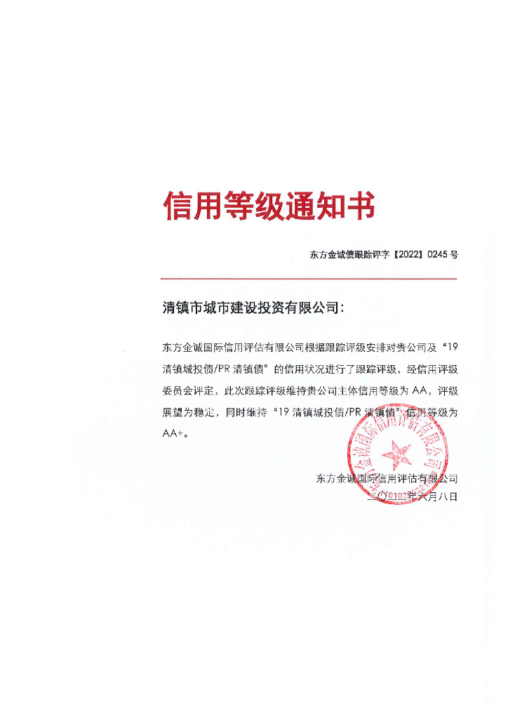 东方金诚：清镇市城市建设投资有限公司主体及“19清镇城投债PR清镇债”2022年度跟踪评级报告