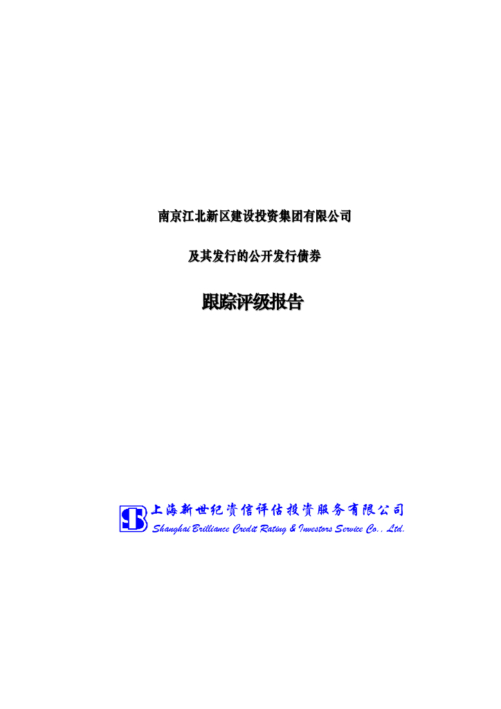 新世纪：南京江北新区建设投资集团有限公司及其发行的公开发行债券跟踪评级报告