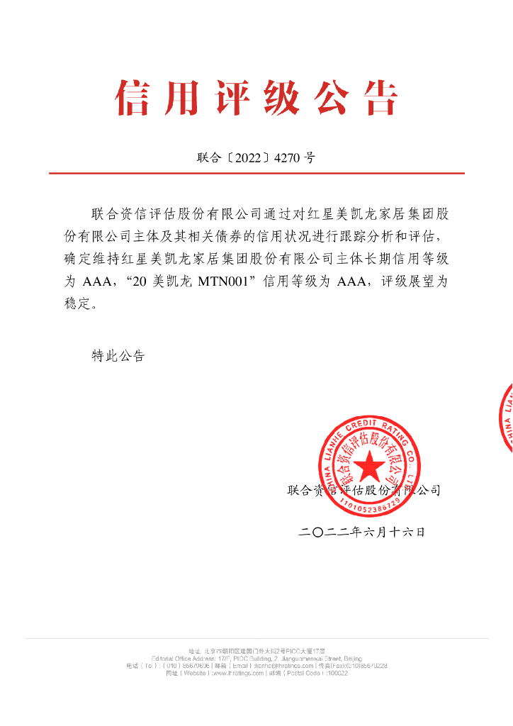 联合资信：红星美凯龙家居集团股份有限公司2022年跟踪评级报告