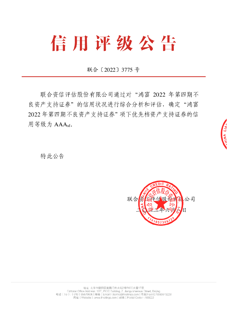 联合资信：鸿富2022年第四期不良资产支持证券信用评级报告-联合资信