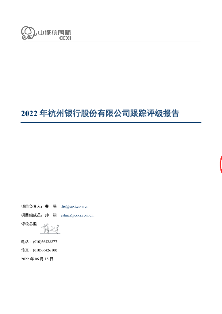 中诚信：杭州银行股份有限公司跟踪评级报告