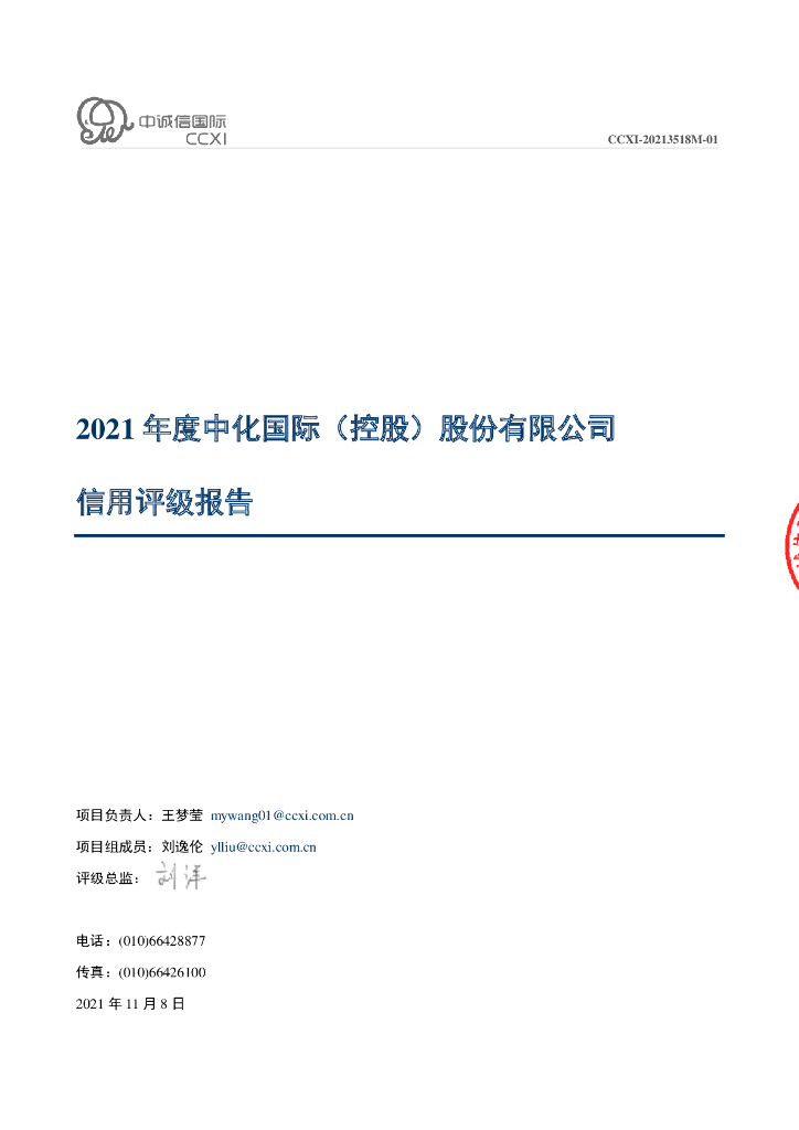 中诚信：中化国际(控股)股份有限公司信用评级报告及跟踪评级安排