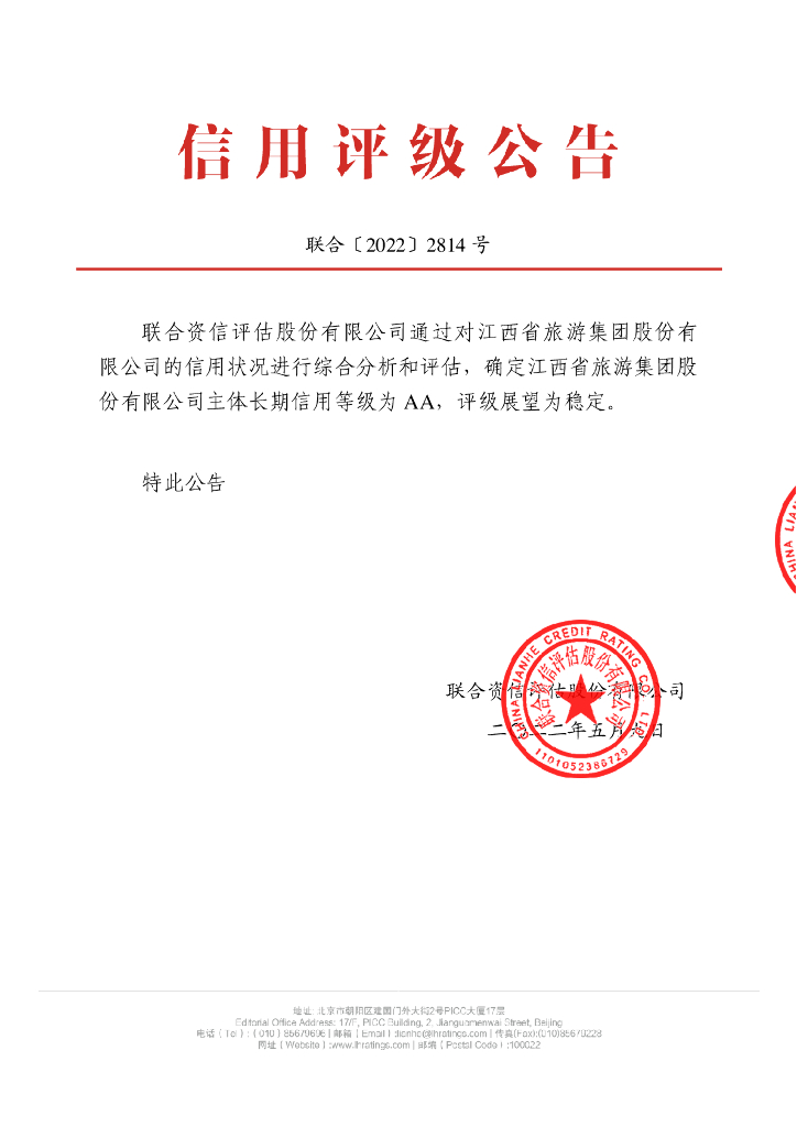 联合资信：江西省旅游集团股份有限公司主体长期信用评级报告
