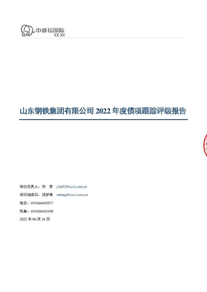 中诚信：山东钢铁集团有限公司2022年度债项跟踪评级报告