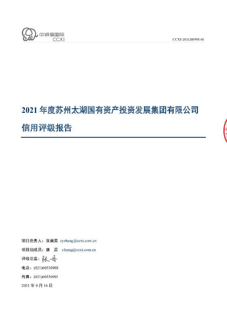 中诚信：苏州太湖国有资产投资发展集团有限公司主体信用评级报告