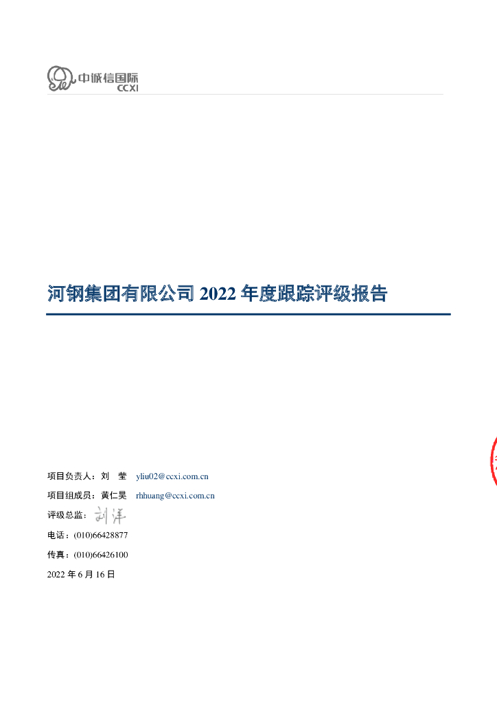 中诚信：河钢集团有限公司2022年度跟踪评级报告