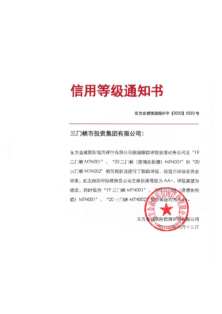 东方金诚：三门峡市投资集团有限公司主体及相关债项2022年度跟踪评级报告