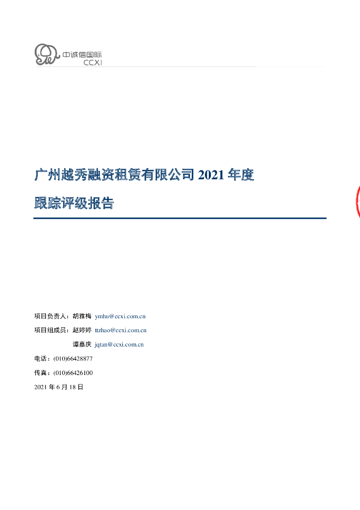 中诚信：广州越秀融资租赁有限公司信用评级报告
