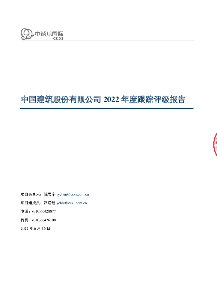 中诚信：中国建筑股份有限公司2022年度跟踪评级报告