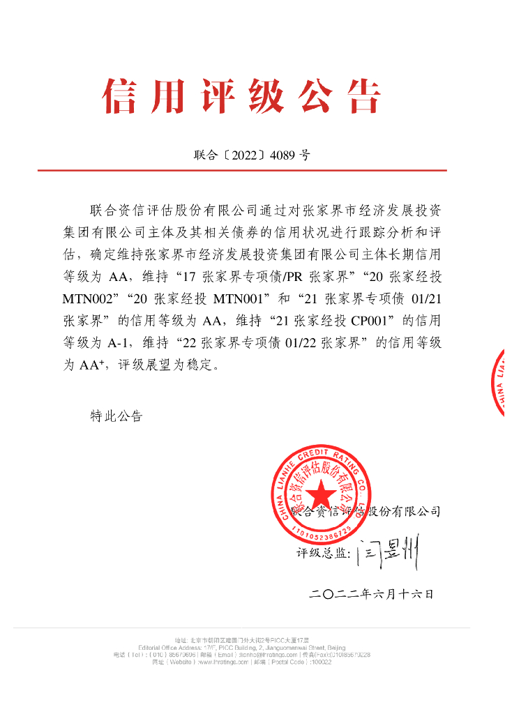 联合资信：张家界市经济发展投资集团有限公司2022年跟踪评级报告