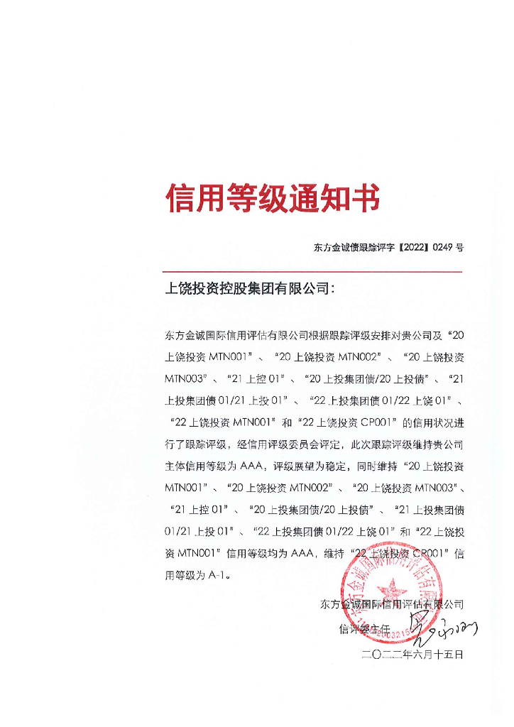 东方金诚：上饶投资控股集团有限公司主体及相关债项2022年度跟踪评级报告
