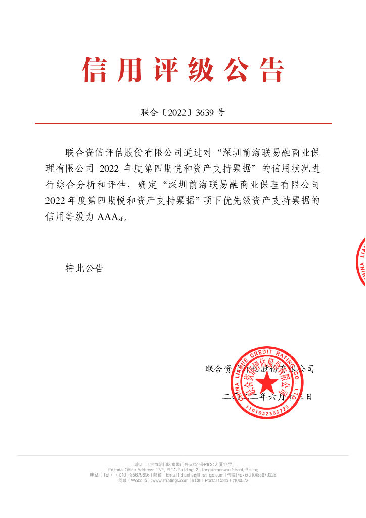 联合资信：深圳前海联易融商业保理有限公司2022年度第四期悦和资产支持票据信用评级报告