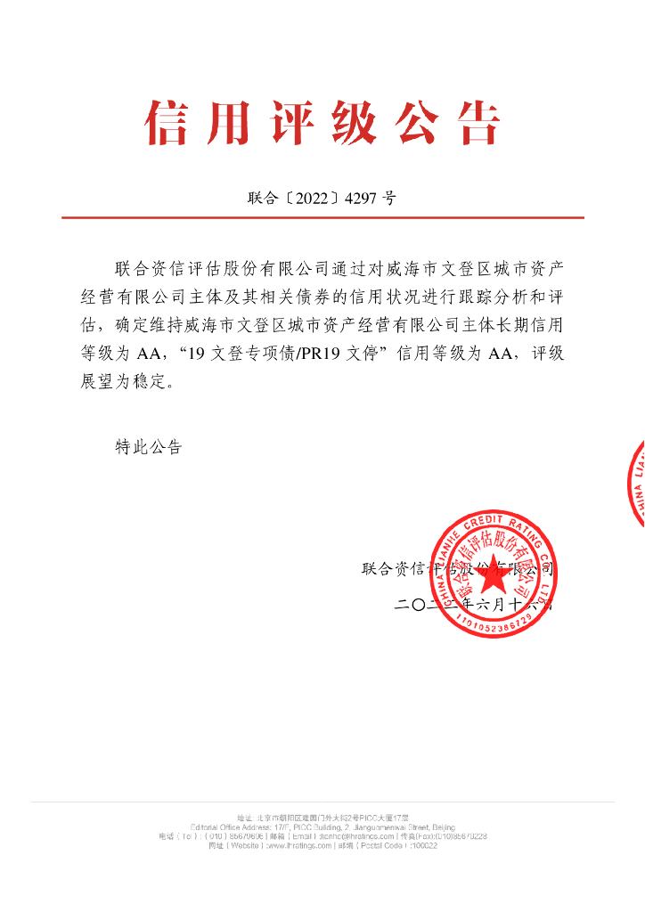联合资信：威海市文登区城市资产经营有限公司2022年跟踪评级报告