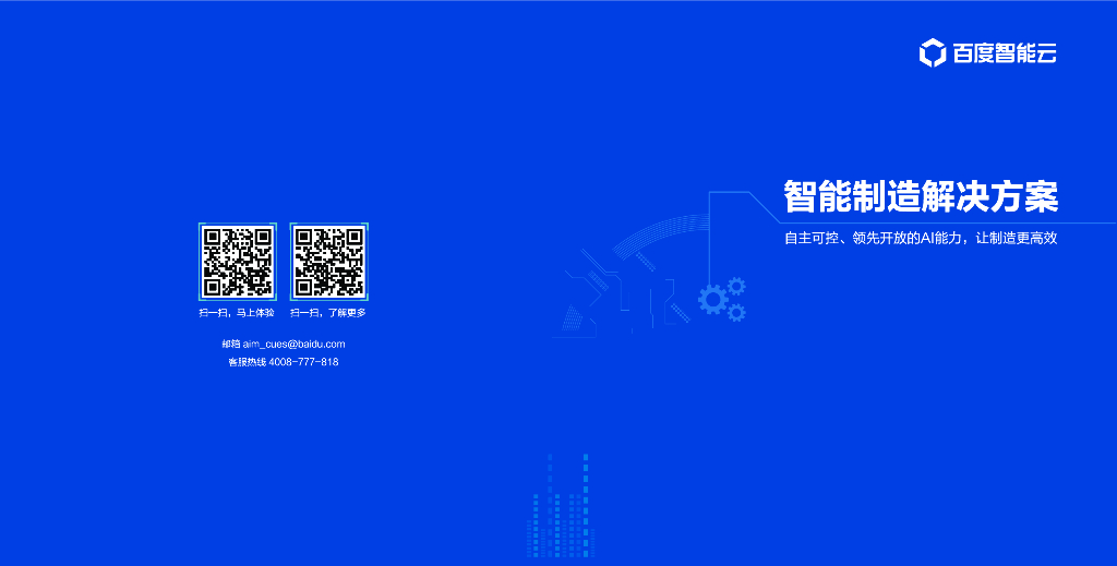 百度智能云：智能制造解决方案手册
