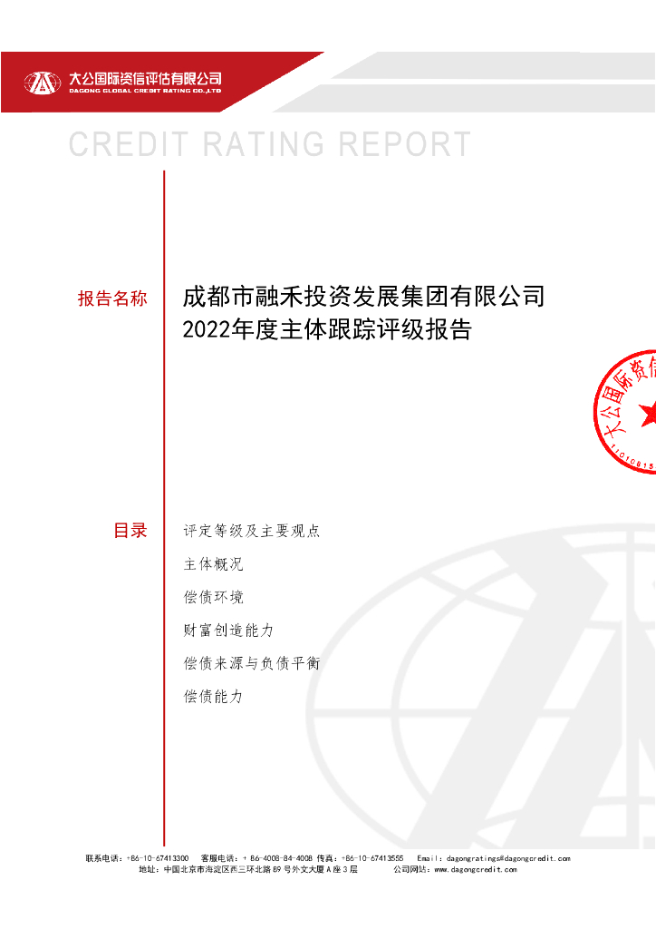 大公：成都市融禾投资发展集团有限公司2022年度主体跟踪评级报告