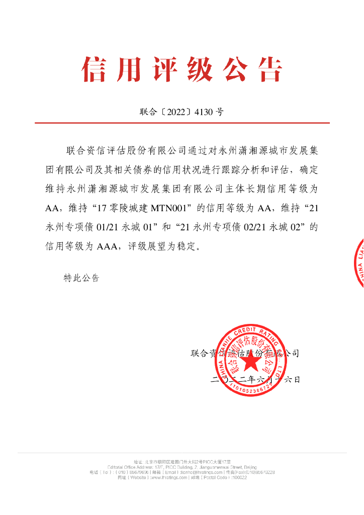 联合资信：永州潇湘源城市发展集团有限公司2022年跟踪评级报告