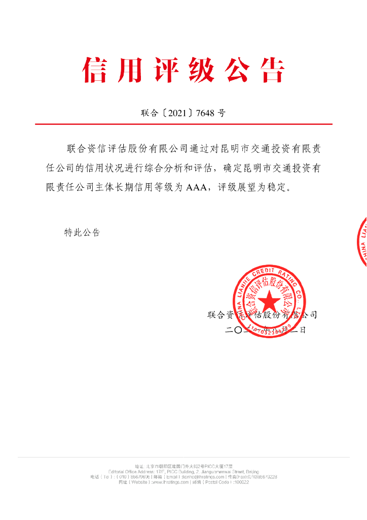 联合资信：昆明市交通投资有限责任公司主体长期信用评级报告