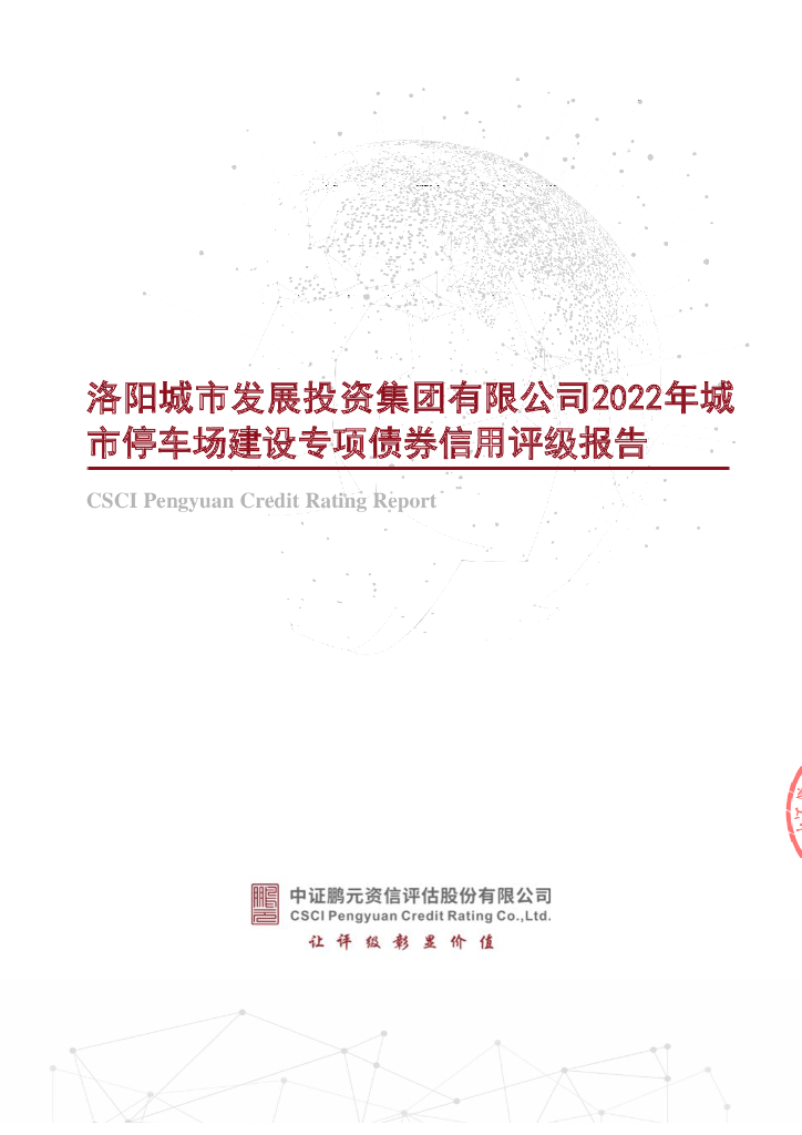 鹏元：洛阳城市发展投资集团有限公司2022年城市停车场建设专项债券信用评级报告