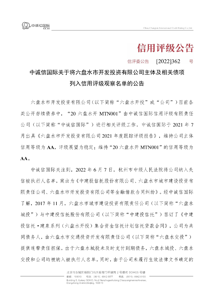 中诚信：中诚信国际关于将六盘水市开发投资有限公司主体及相关债项列入信用评级观察名单的公告