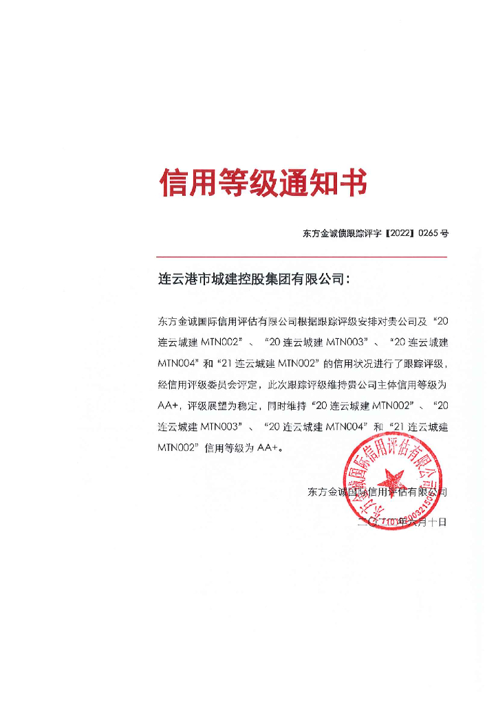 东方金诚：连云港市城建控股集团有限公司主体及相关债项2022年度跟踪评级报告
