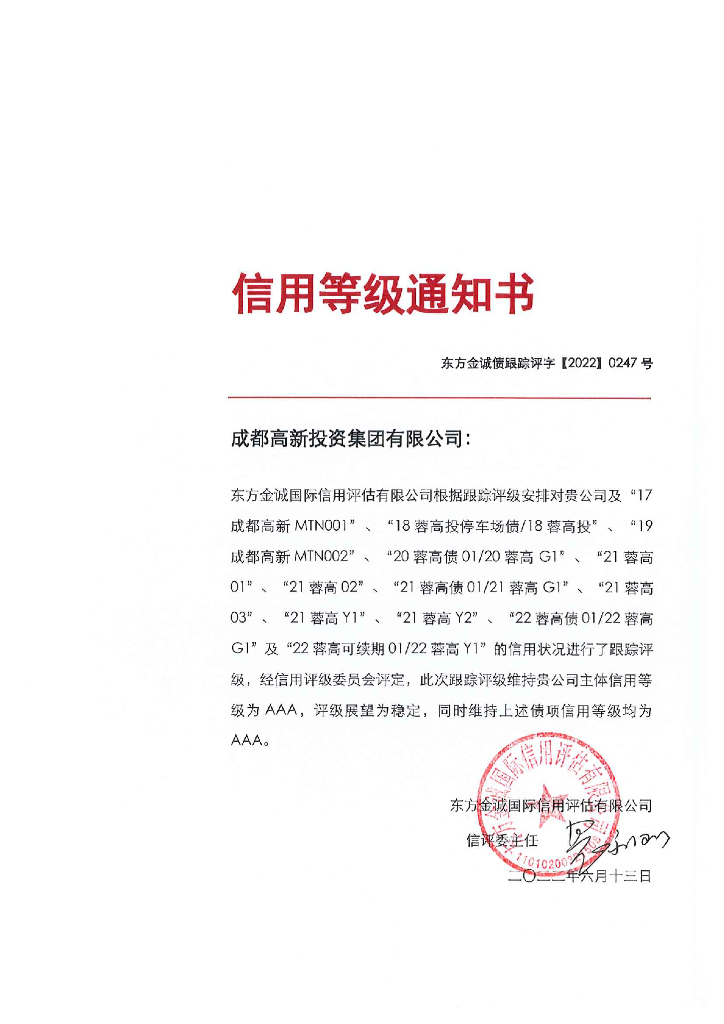 东方金诚：成都高新投资集团有限公司主体及相关债项2022年度跟踪评级报告