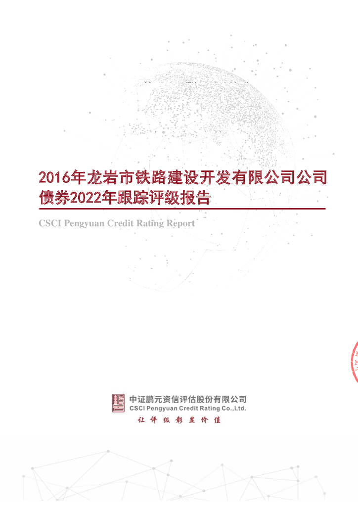 鹏元：2016年龙岩市铁路建设开发有限公司公司债券2022年跟踪评级报告