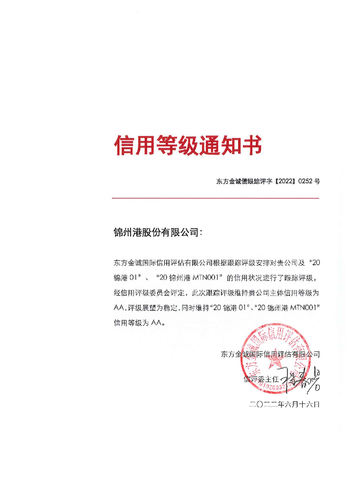 东方金诚：锦州港股份有限公司主体及相关债项2022年度跟踪评级报告