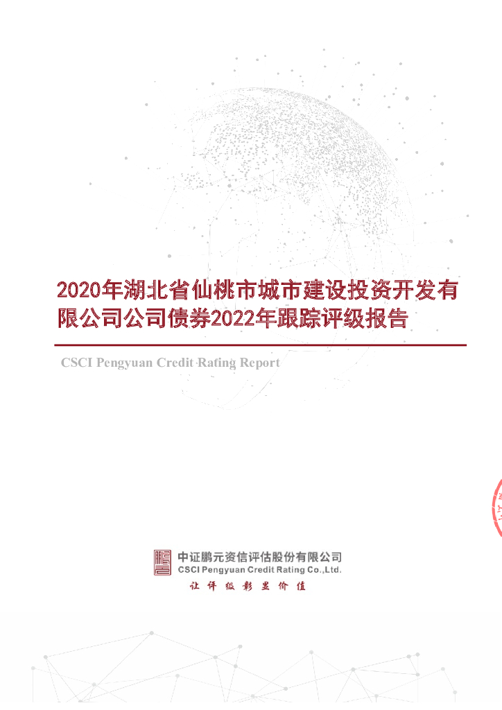 鹏元：2020年湖北省仙桃市城市建设投资开发有限公司公司债券2022年跟踪评级报告