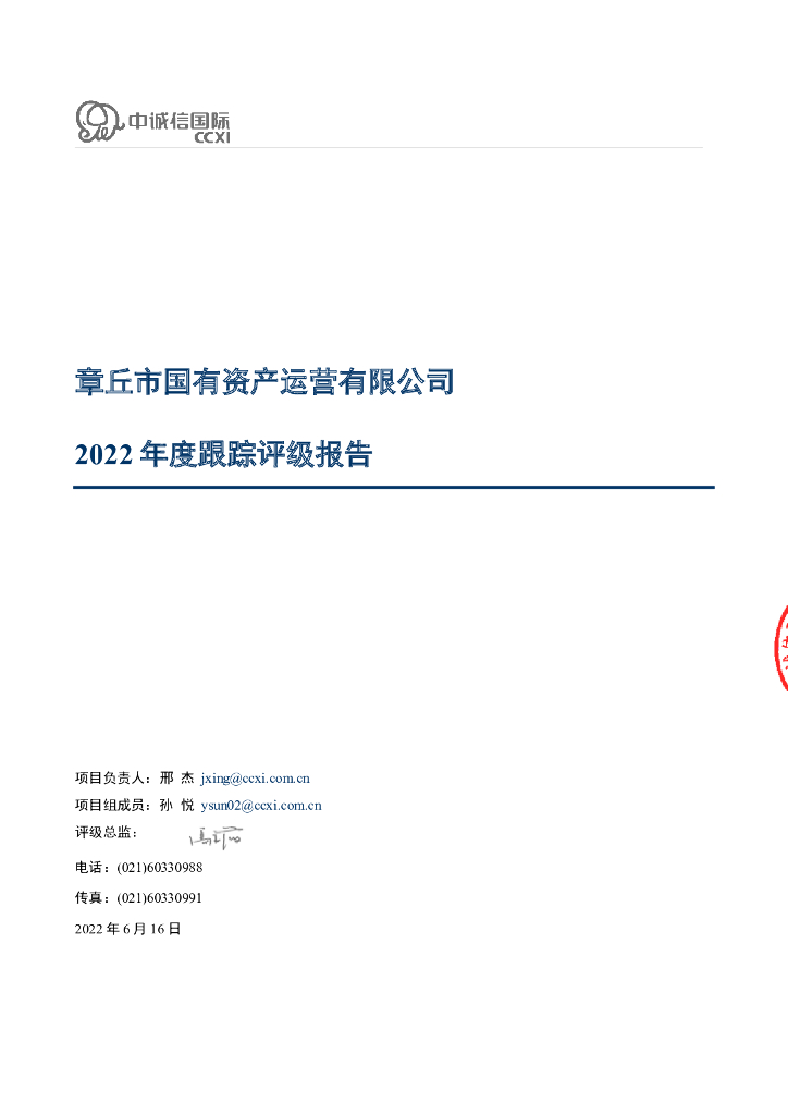 中诚信：章丘市国有资产运营有限公司2022年度跟踪评级报告