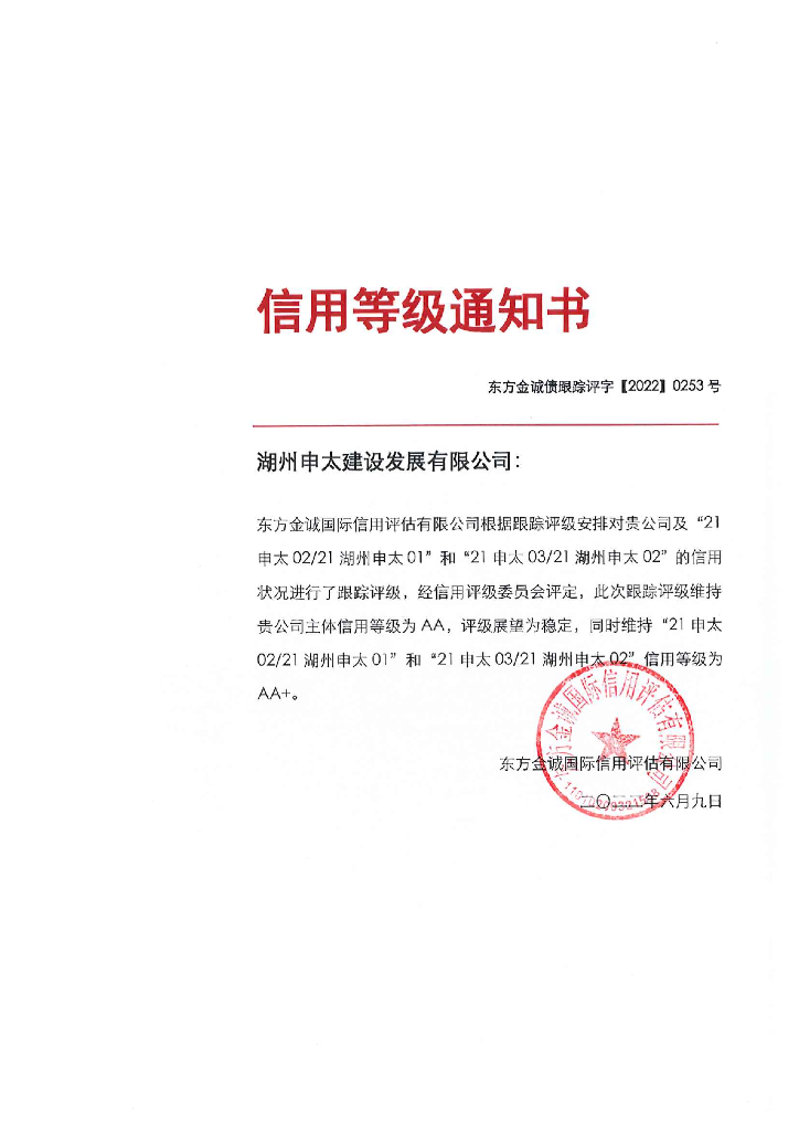 东方金诚：湖州申太建设发展有限公司主体及相关债项2022年度跟踪评级报告
