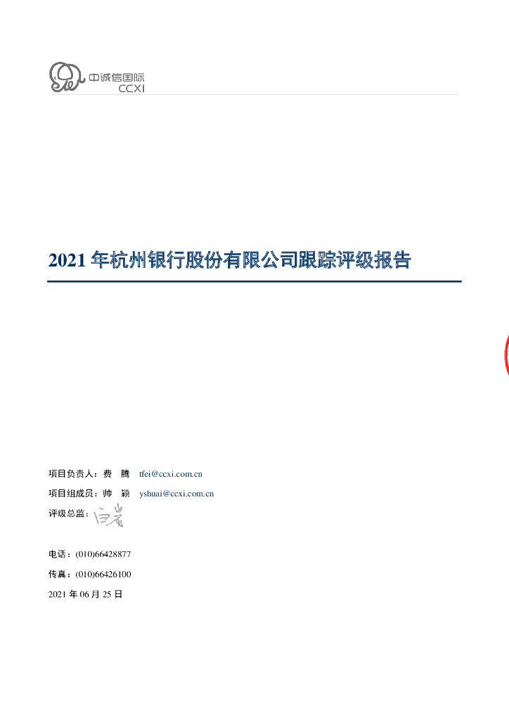 东方金诚：杭州银行股份有限公司主体评级报告