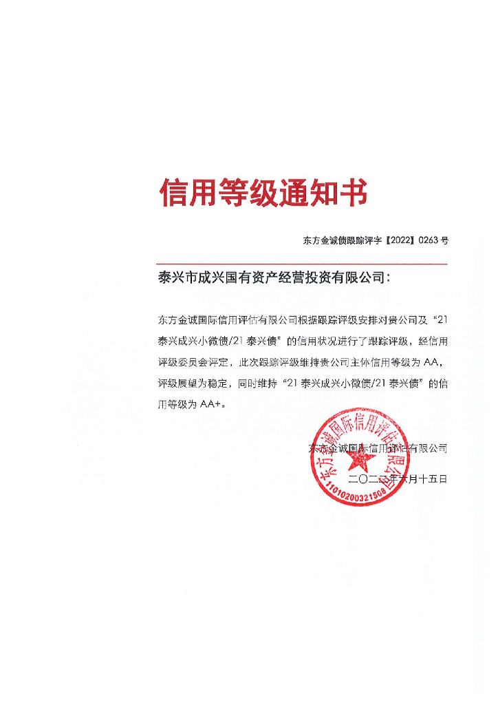东方金诚：泰兴市成兴国有资产经营投资有限公司主体及“21泰兴成兴小微债21泰兴债”2022年度跟踪评级报告