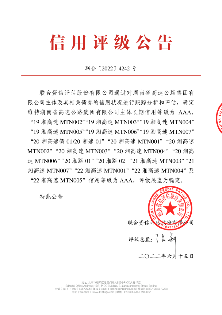 联合资信：湖南省高速公路集团有限公司2022年跟踪评级报告