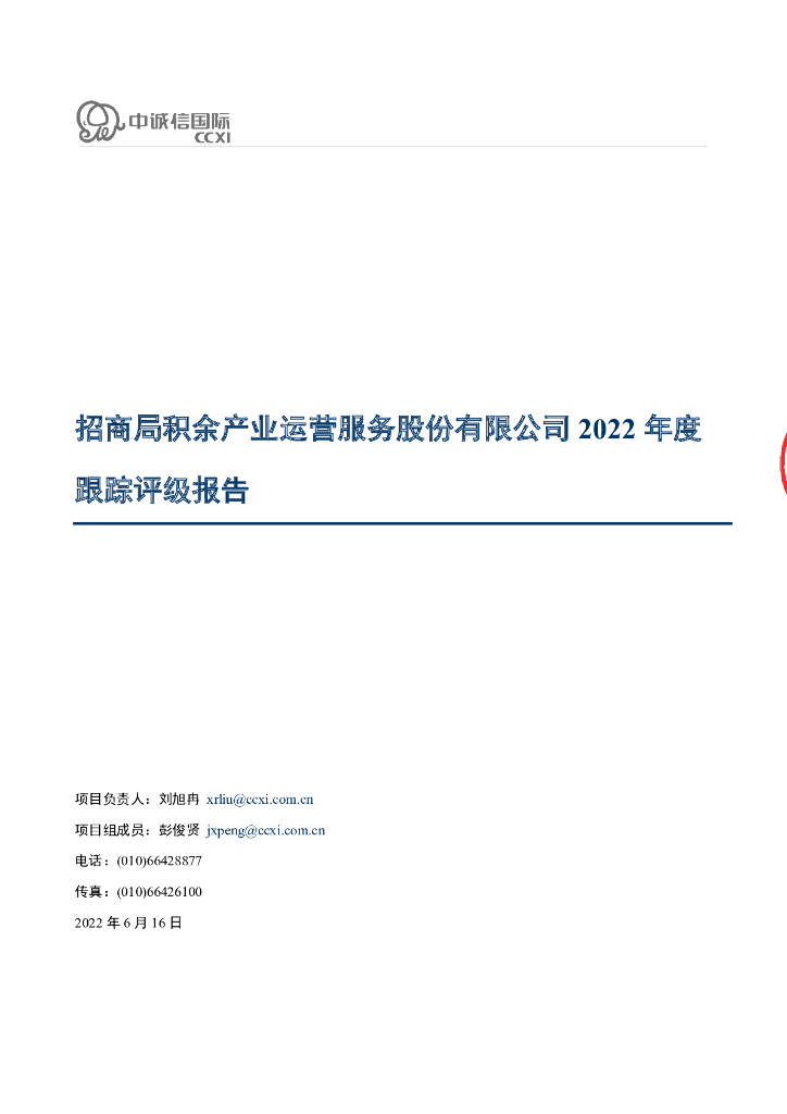 中诚信：招商局积余产业运营服务股份有限公司2022年度跟踪评级报告