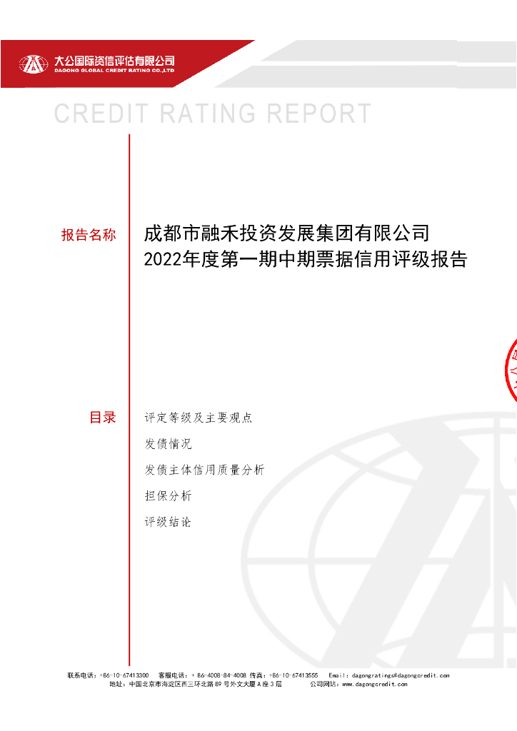 大公：成都市融禾投资发展集团有限公司2022年度第一期中期票据信用评级报告
