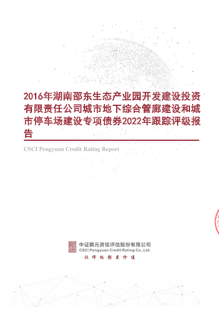 鹏元：2016年湖南邵东生态产业园开发建设投资有限责任公司城市地下综合管廊建设和城市停车场建设专项债券2022年跟踪评级报告