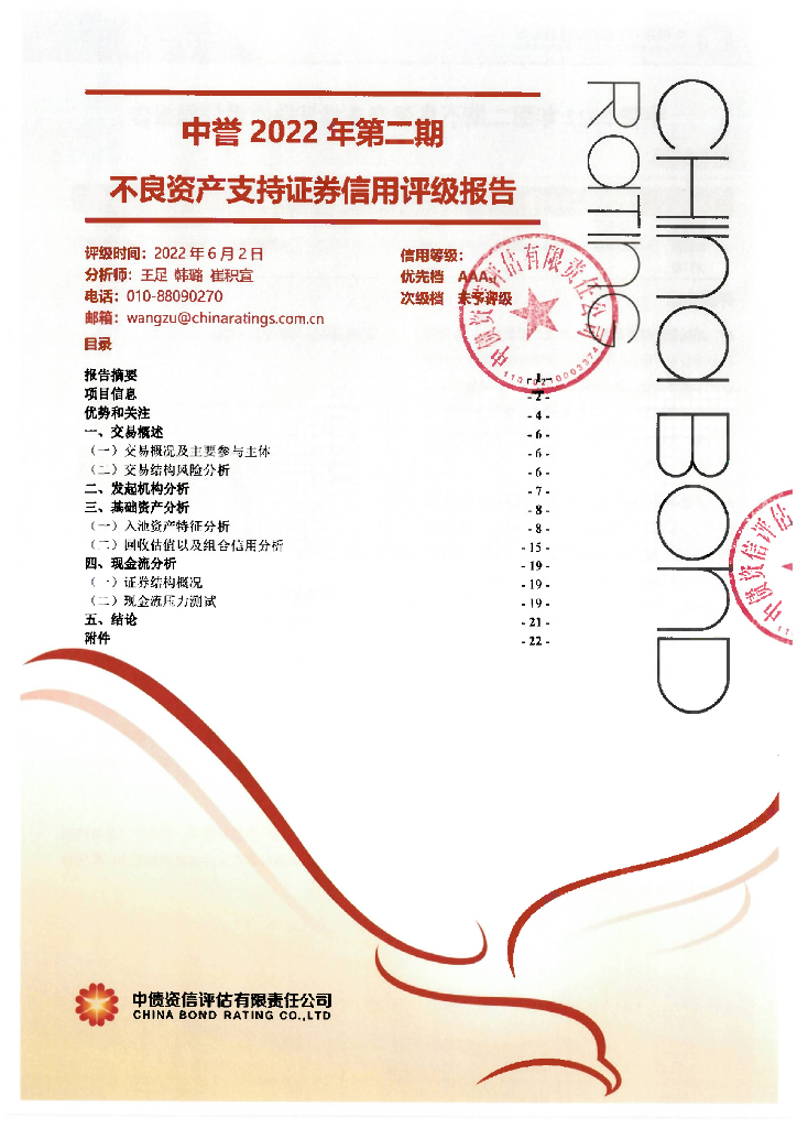 中债资信：中誉2022年第二期不良资产支持证券评级报告及跟踪评级安排